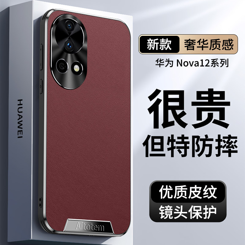 华为Nova12优质皮纹轻奢风硬壳