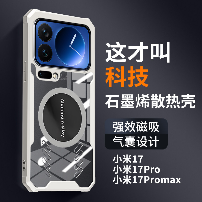 石墨烯散热适用小米17promax手机壳磁吸新款xiaomi17保护套17轻奢全包防摔硬后外壳17pro透明不发黄男女