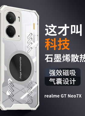 高端石墨烯散热适用真我Neo7se手机壳新款磁吸RealmeNeo7x保护套RMX5080气囊防摔RMX5071男女Realme透明后壳