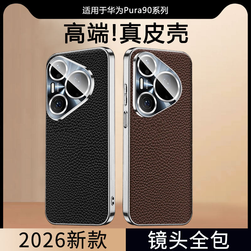 轻奢真皮荔枝纹适用华为Pura90手机壳pura90promax保护套p90pro高端简约外壳max自带镜头膜p90头层牛皮