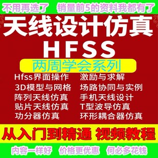 天线设计电路仿真软件HFSS视频教程Ansoft射频磁场阵列两周学会