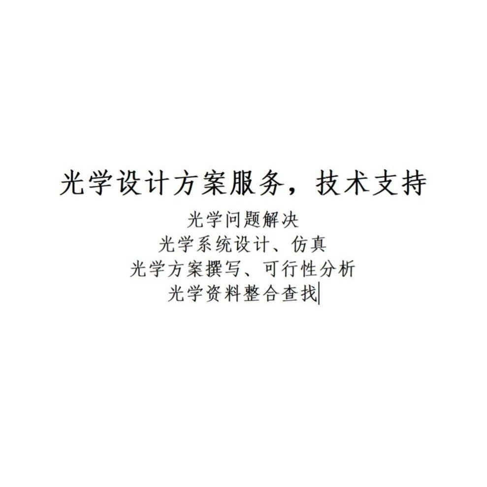 光学设计服务与技术咨询 光学系统设计 镜头设计 光学方案,商务/设计服务,仪器仪表设计,淘宝优惠券,粉丝福利购,淘宝优惠卷