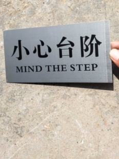 不锈钢小心台阶警示牌银色拉丝小心地滑地贴标识牌提示牌墙贴推拉