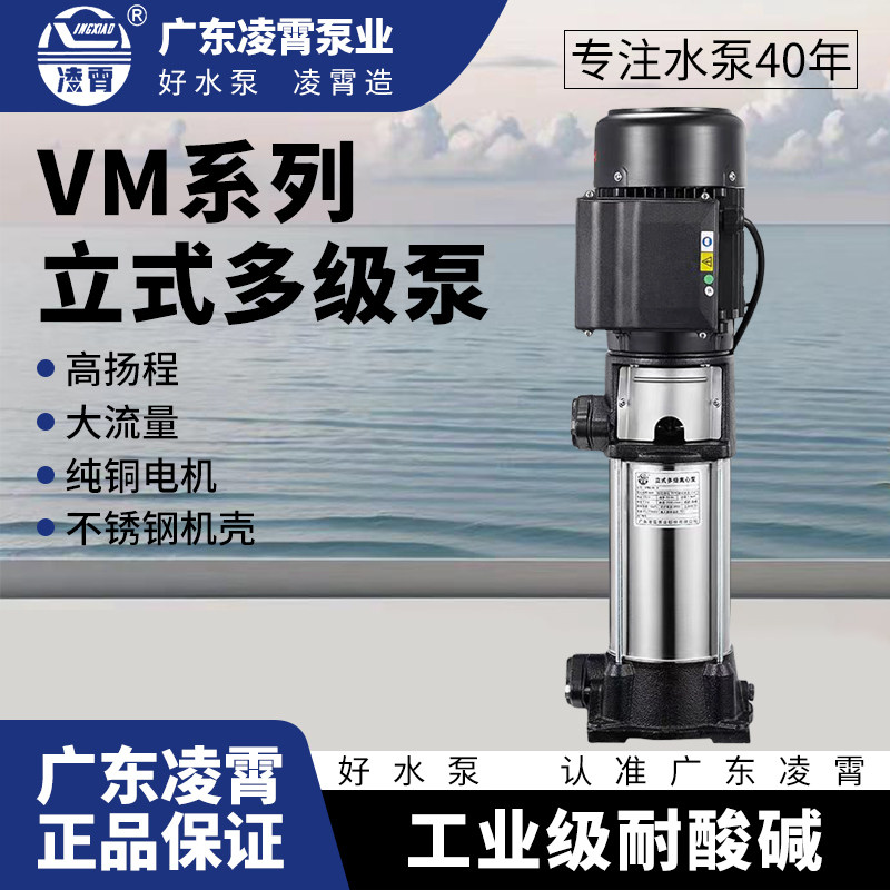 广东凌霄VM型不锈钢立式多级离心泵家用水处理循环高扬程水泵增压