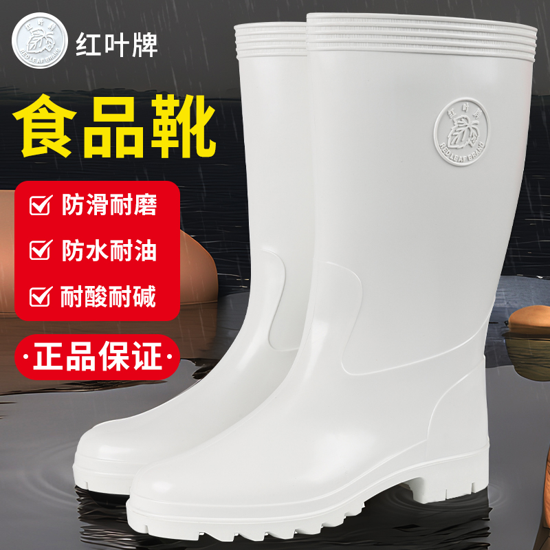红叶牌水靴防油耐酸碱白色高筒食品厂厨房防滑男防水雨靴劳保雨鞋