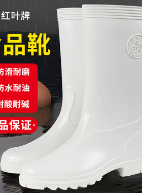 红叶牌水靴防油耐酸碱白色高筒食品厂厨房防滑男防水雨靴劳保雨鞋