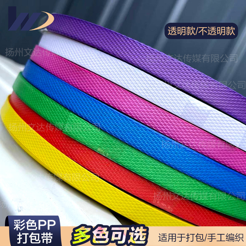 PP打包带热熔手工手动彩色透明包装带塑料带编织带条材料菜篮子框