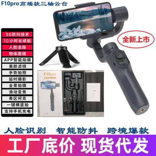 跨境爆款F10pro拍摄稳定器便携相机手机数码三轴防抖户外直播