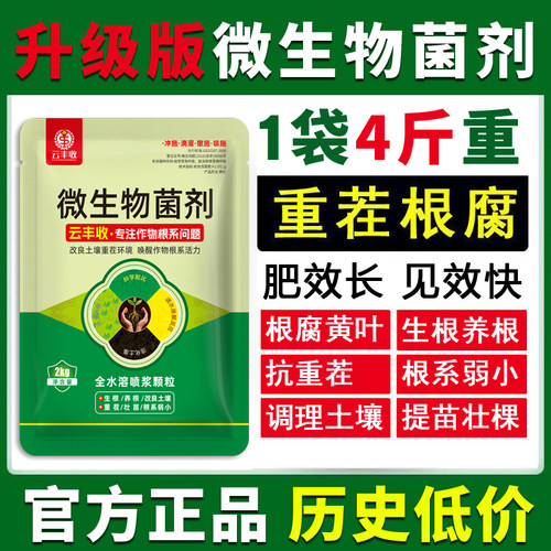 云丰收微生物菌剂抗重茬根腐