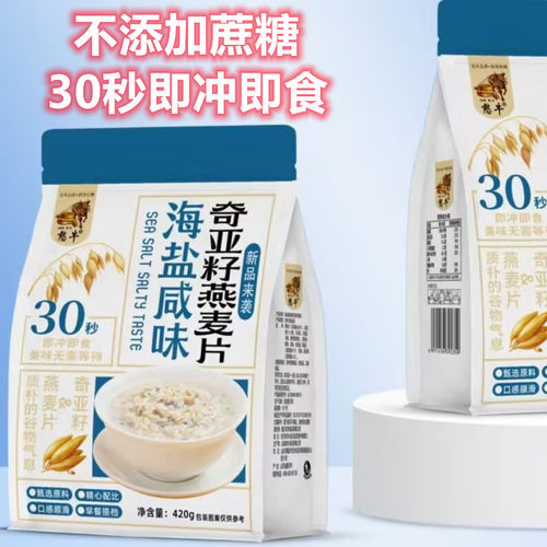奇亚籽燕麦片海盐咸味420g袋装早餐代餐冲泡即食冲饮速溶
