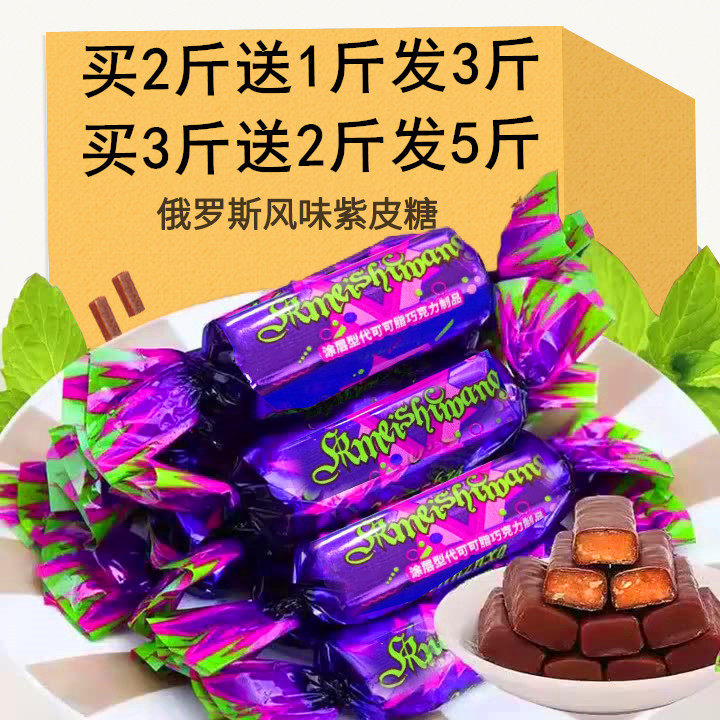俄罗斯风味紫皮糖国产夹心巧克力喜糖整箱零食散装年货批