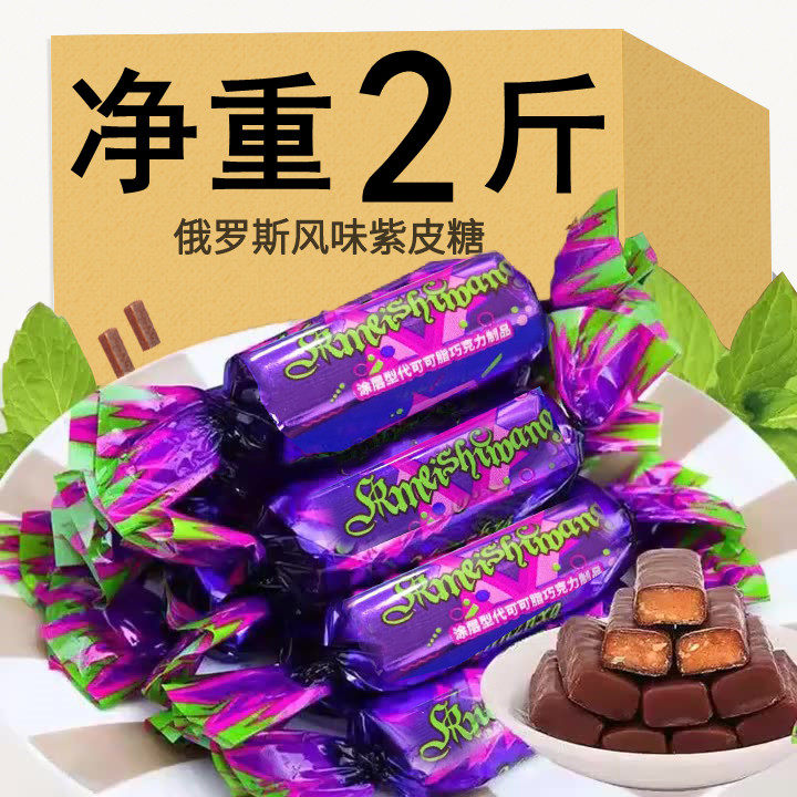 俄罗斯风味紫皮糖2斤小零食品批夹心糖果巧克力喜糖