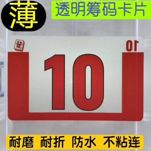 透明筹码卡片超薄款大数字软塑料防水棋牌麻将防伪加字定做缪江南
