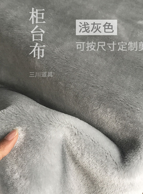 手机电竞外设柜台绒布商品展示货架铺垫布灰色加厚短毛绒布毛垫子