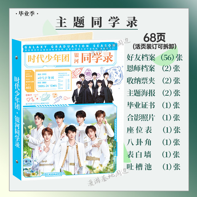 2025新款明星时代少年团同学录