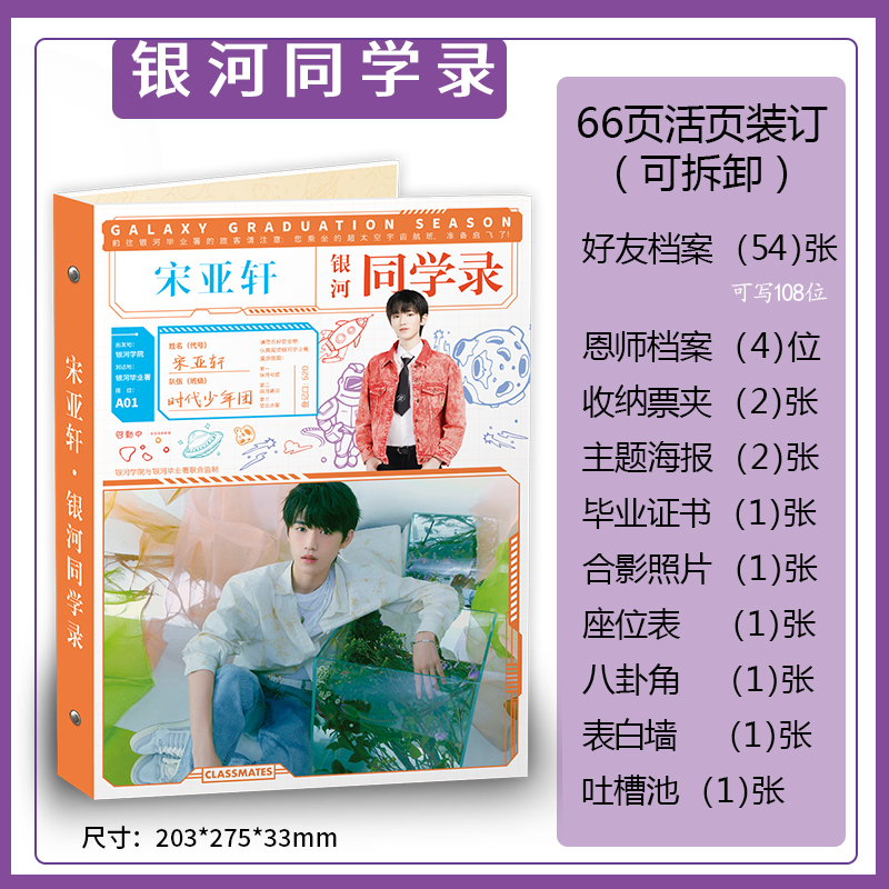 新款明星宋亚轩同学录中小学热卖韩版毕业纪念册活页留言薄包邮
