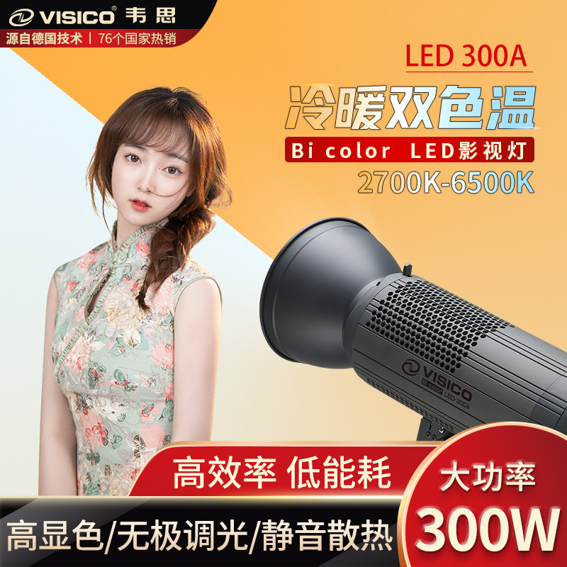 韦思双色温300A摄影灯光直播人像