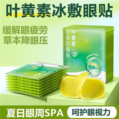 叶黄素冰敷眼罩冷敷睡眠眼贴护眼冰感眼贴冷敷眼睛冰凉眼罩