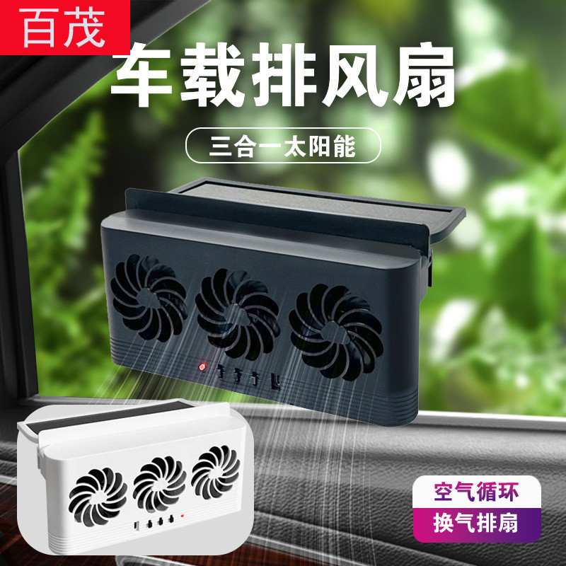 车载太阳能排风扇夏季降温散热空气循环排烟扇静音便携