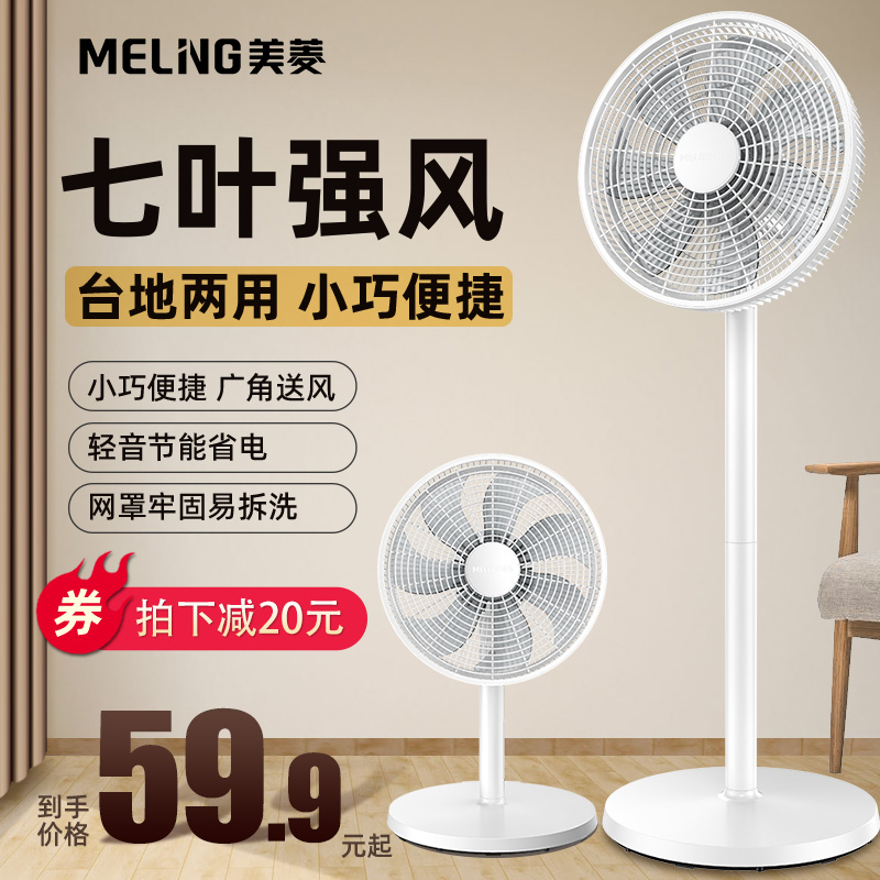 MELING 美菱 电风扇家用落地扇大风力立式强力静音摇头扇7叶电扇宿舍台式