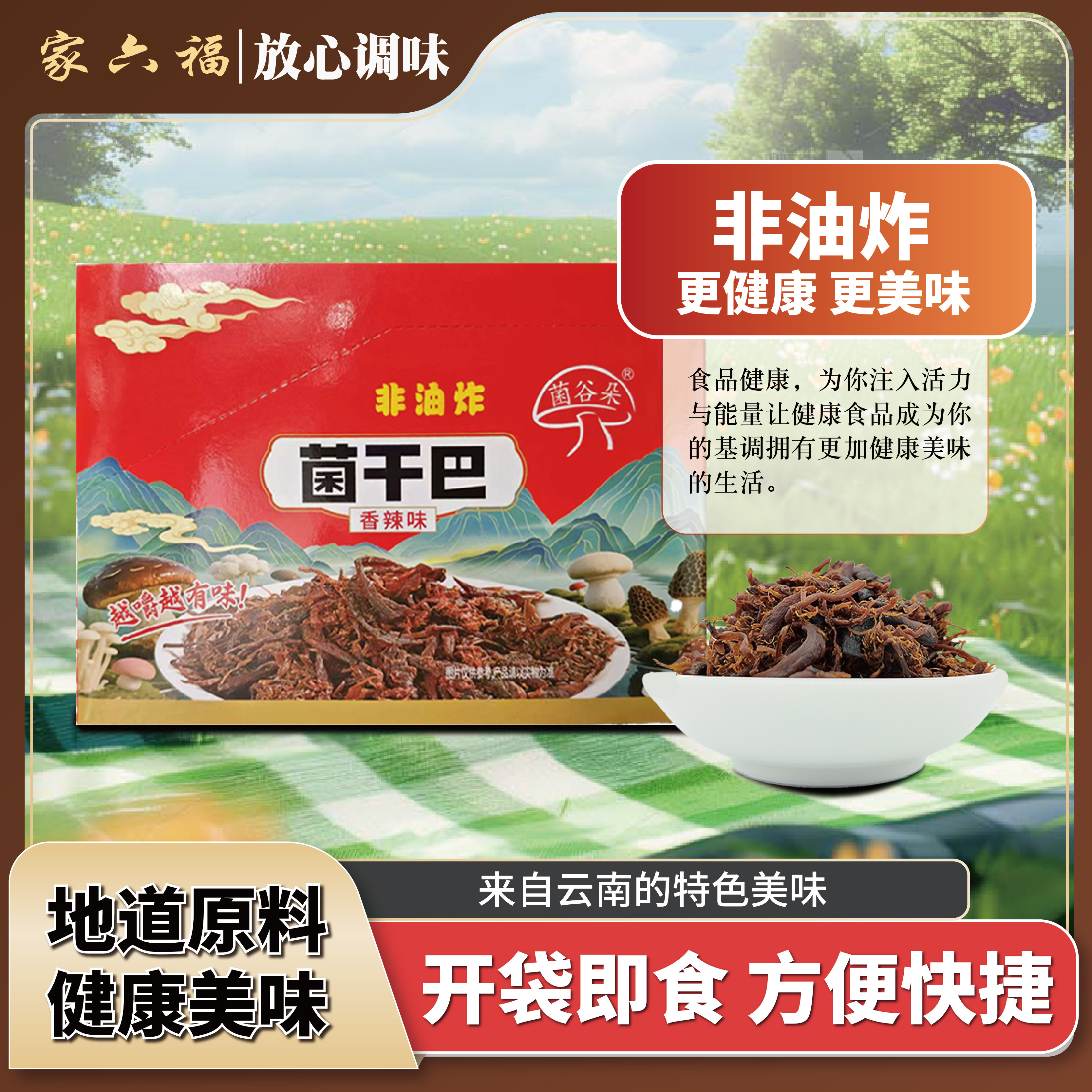 家六福菌干巴傣味香辣味香菇菌丝独立装非油炸零食下饭小袋装便宜