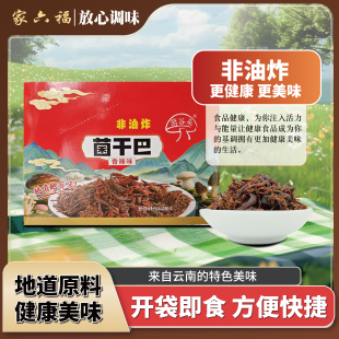 家六福菌干巴傣味香辣味香菇菌丝独立装非油炸零食下饭小袋装便宜