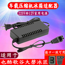 科敏铁夫美固先科车载压缩机冰箱家用电源线220V转12V适配器插头