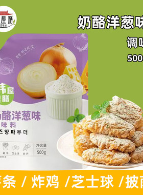 韩屋膳韩式奶酪洋葱撒粉500gbhc炸鸡店商用芝士球洋葱摇卷卷薯条