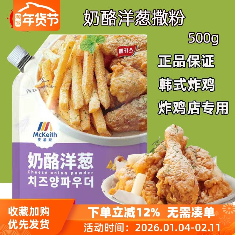 麦基斯奶酪洋葱风味撒粉500g韩式bhc炸鸡店商用摇摇卷卷薯条撒料,粮油调味/速食/干货/烘焙,复合食品调味剂,淘宝优惠券,粉丝福利购,淘宝优惠卷