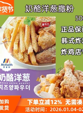 麦基斯奶酪洋葱风味撒粉500g韩式bhc炸鸡店商用摇摇卷卷薯条撒料