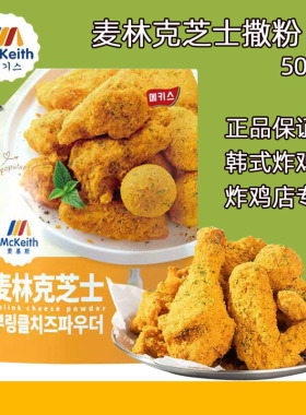麦基斯撒粉麦林克芝士撒粉500g韩式炸鸡撒料bhc卷卷薯条撒粉商用
