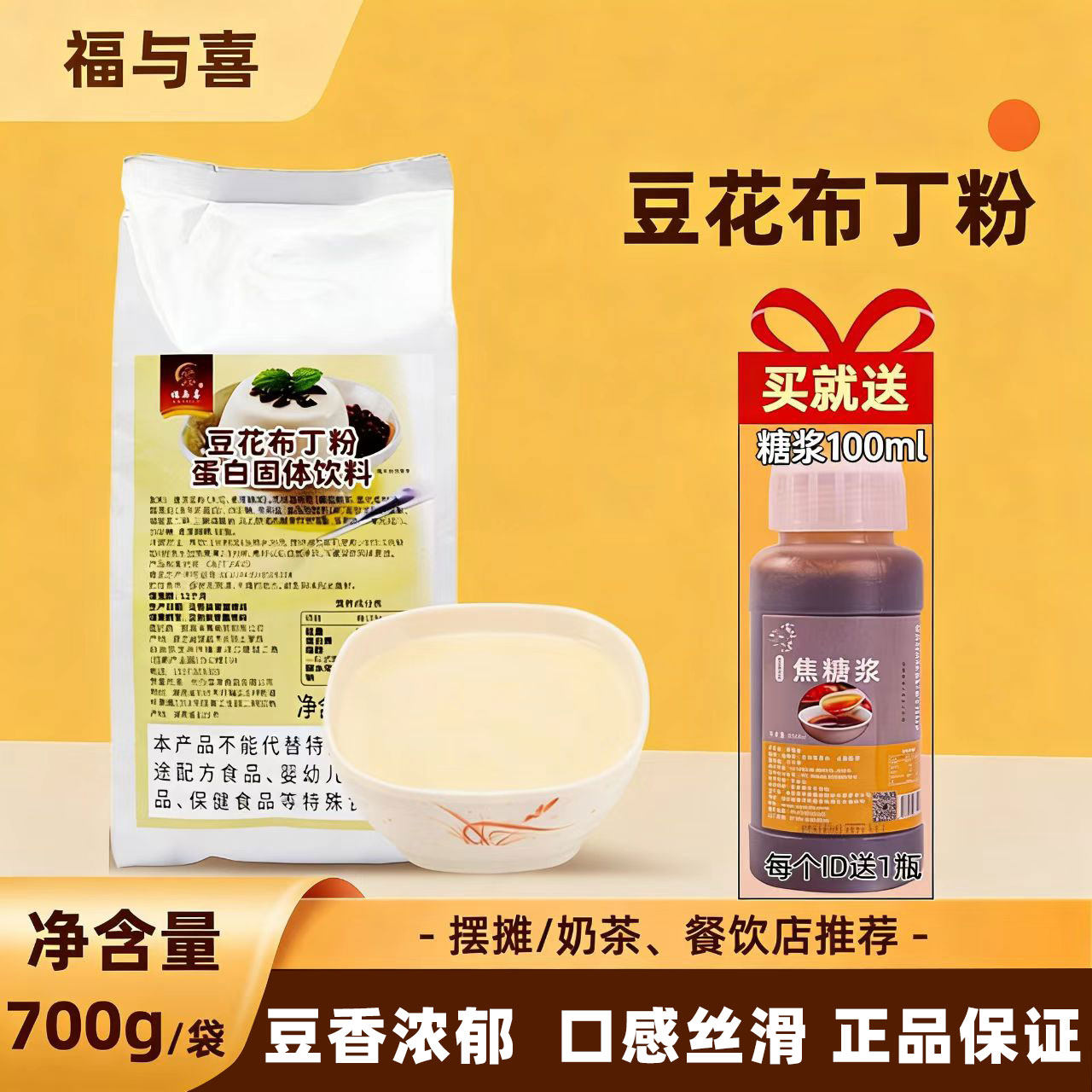 福与喜豆花布丁粉700g冰豆花摆摊商用糖水铺火锅店甜品布丁豆花粉