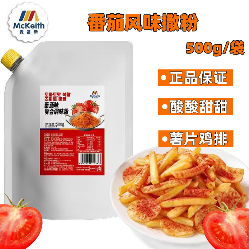 麦基斯番茄撒粉500g薯条薯片撒料