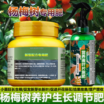 杨梅果专用肥料杨梅树苗营养液叶面肥有机肥盆栽种植土水溶化肥料