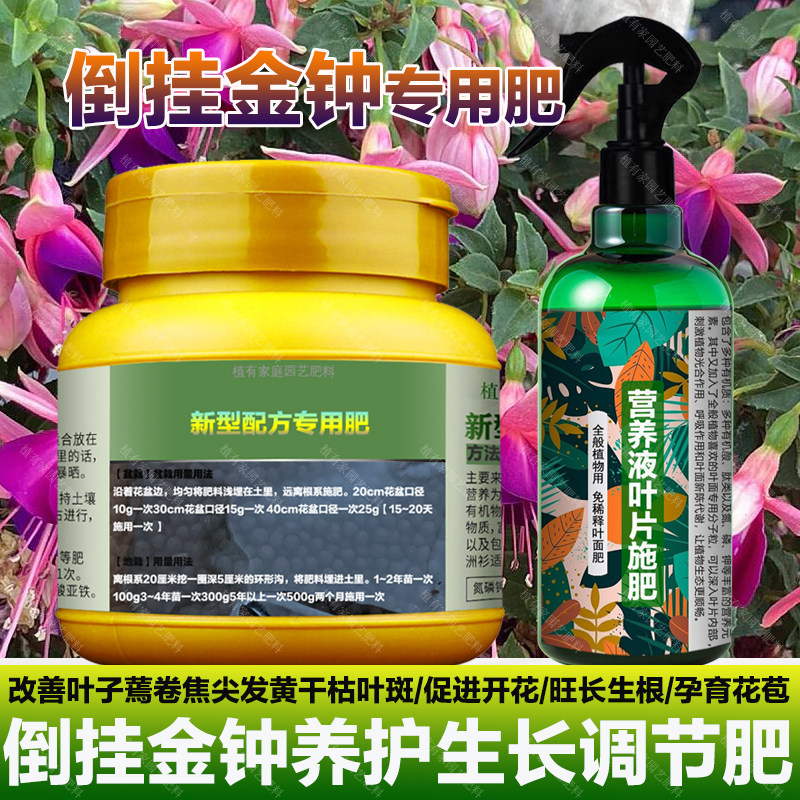 倒挂金钟专用肥料老桩盆栽小苗倒挂金钟花肥营养液土培水溶化肥料,鲜花速递/花卉仿真/绿植园艺,家庭园艺肥料,淘宝优惠券,粉丝福利购,淘宝优惠卷