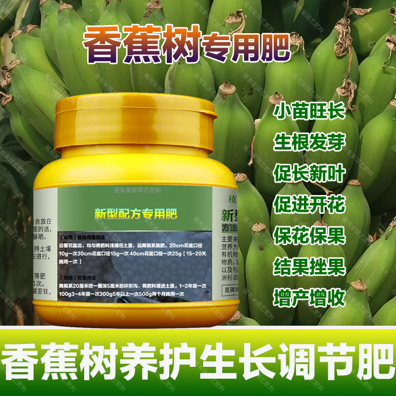 香蕉专用肥料盆栽香蕉树苗旺长生根促发新芽长新叶营养液叶面肥料