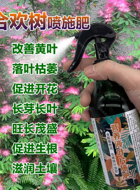 合欢花树盆景专用肥料盆栽种植树苗开花营养液专用土喷剂叶面肥料