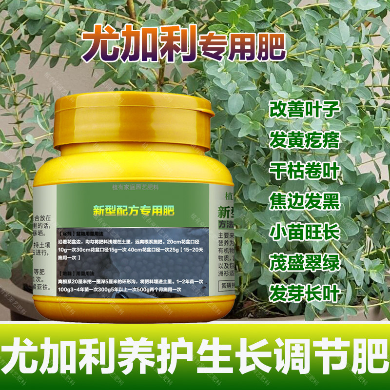 尤加利专用肥料盆栽种植树苗尤加利树营养液叶面肥颗粒有机肥肥料,鲜花速递/花卉仿真/绿植园艺,家庭园艺肥料,淘宝优惠券,粉丝福利购,淘宝优惠卷