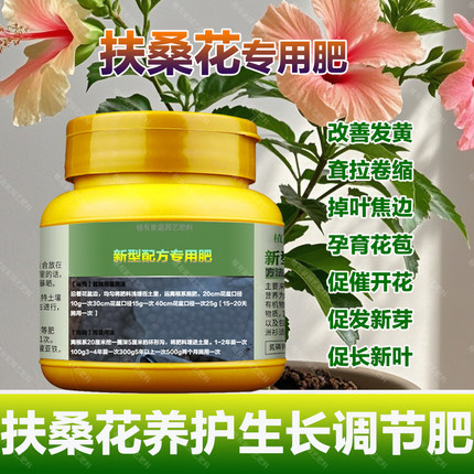 扶桑花专用肥料养殖盆栽营养液长花苞促催开花发新芽长新叶面肥料