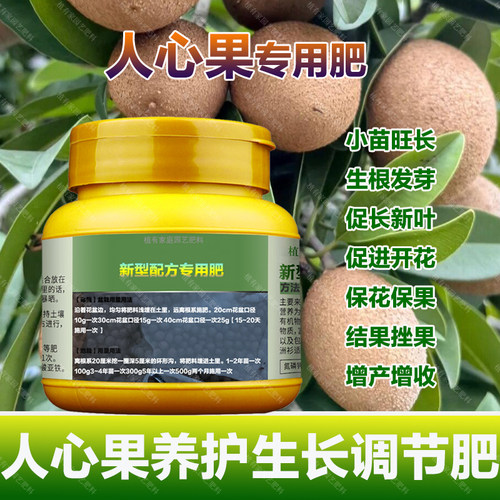 人心果专用肥料盆栽种植人心果树苗营养液叶面肥颗粒浓缩有机肥料
