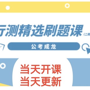 2026公考成龙行测精选刷题课旗舰班判断推理基础课报告课程视频