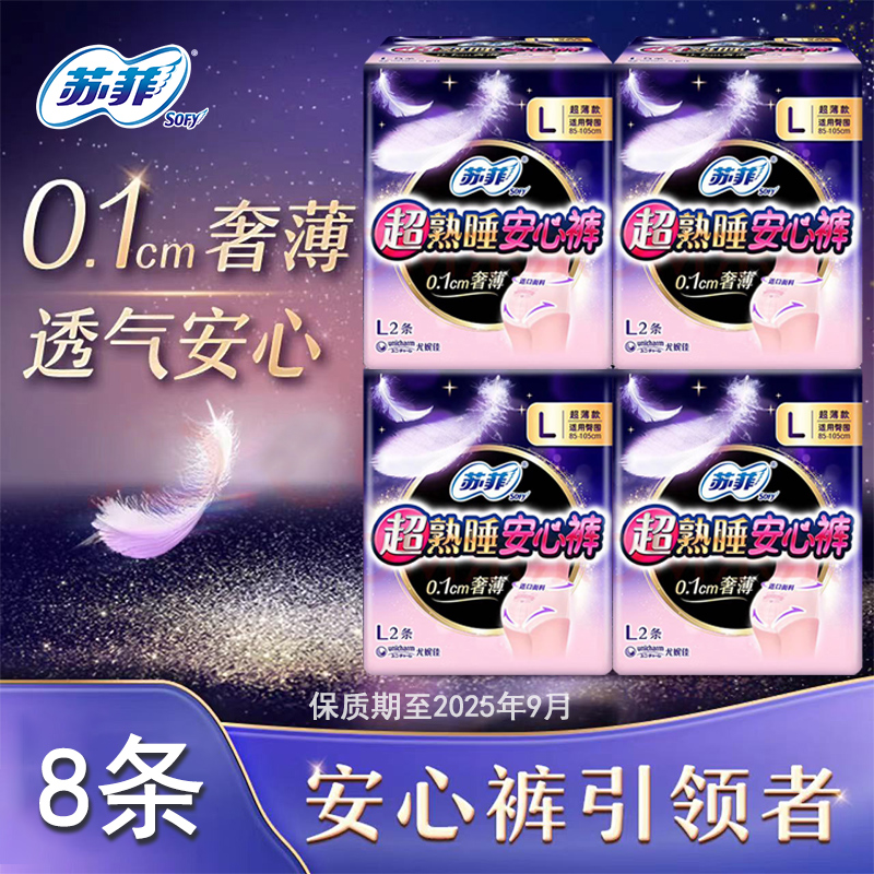 苏菲安心裤L码安睡裤超熟睡量大防漏夜用卫生巾正品保质期至2025 洗护清洁剂/卫生巾/纸/香薰 裤型卫生巾 原图主图