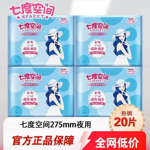 七度空间275mm夜用空气感卫生巾