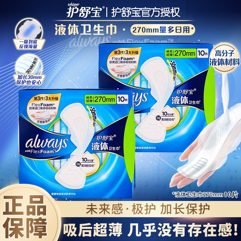 护舒宝液体日夜用卫生巾270mm