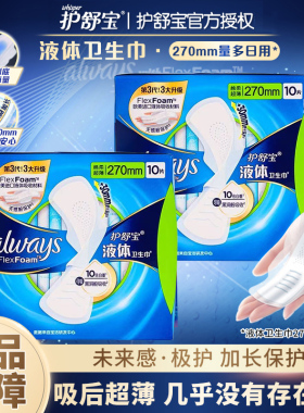 护舒宝液体卫生巾量多日夜用270mm/240mm超薄透气无感姨妈巾正品