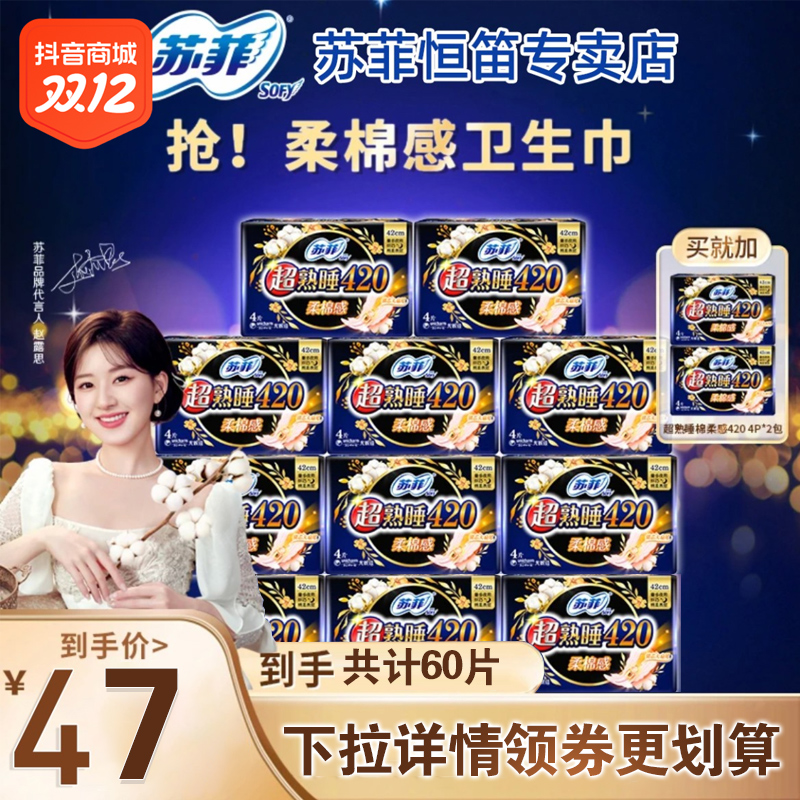 苏菲卫生巾加长夜用420mm超熟睡绵柔姨妈巾组合装60片官方正品