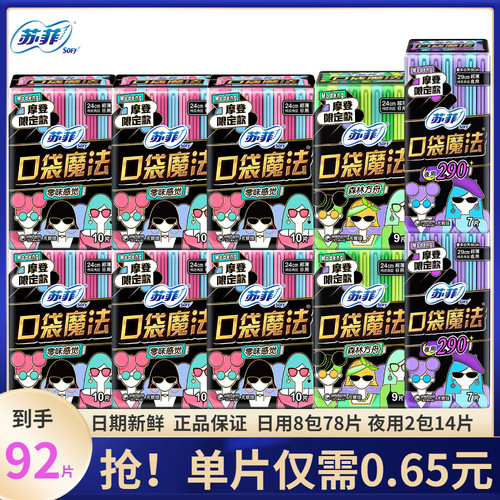sofy苏菲卫生巾口袋魔法套装夜用