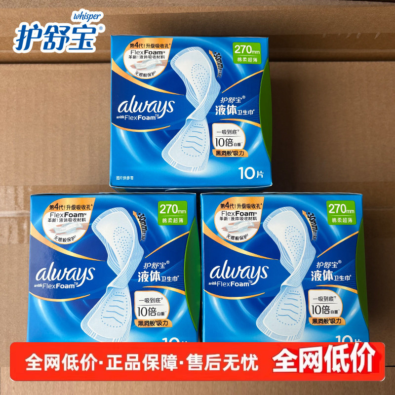 护舒宝液体卫生巾超薄透气日用加长夜用量多量大姨妈巾女270mm