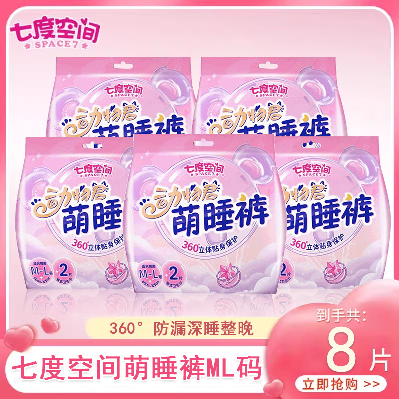 七度空间安心安睡安全萌睡裤ML卫生巾大姨妈女经期用防漏官方正品