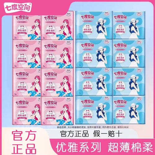 七度空间卫生巾优雅棉柔245日用275夜用超薄姨妈纸女整箱批发正品